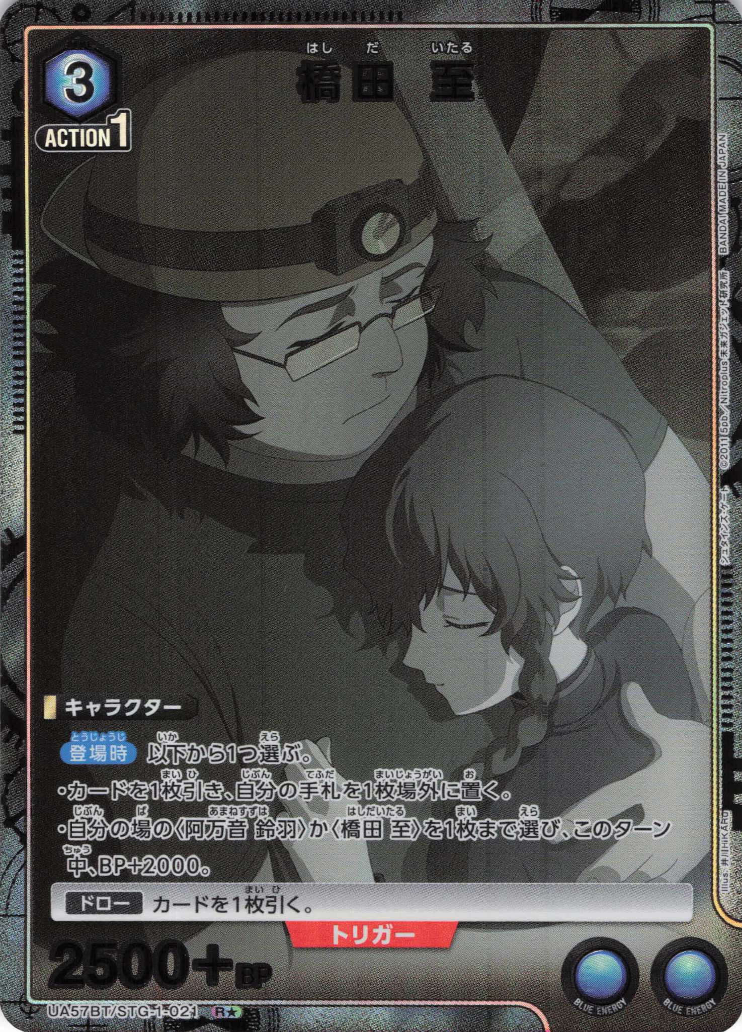 橋田 至(R★)(UA57BT/STG-1-021)